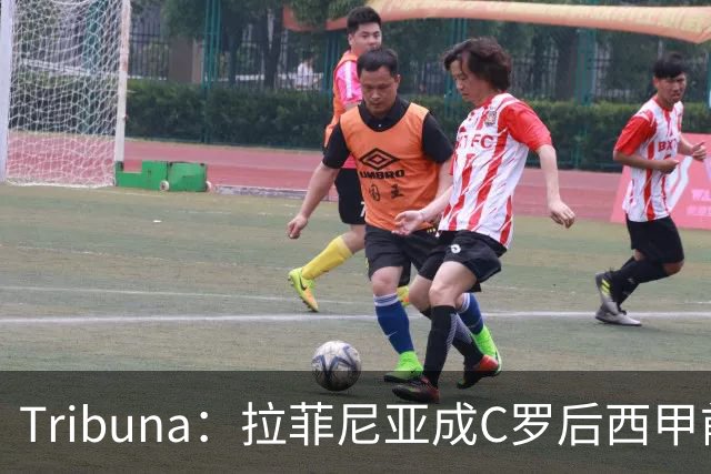 Tribuna：拉菲尼亚成C罗后西甲前10轮13球第一人