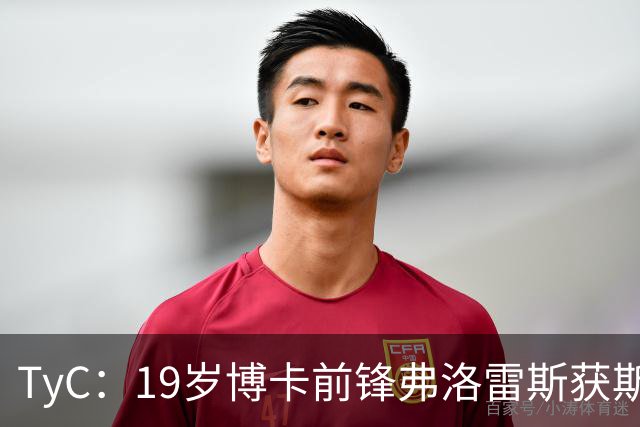 TyC：19岁博卡前锋弗洛雷斯获斯卡洛尼认可，有望完成阿根廷队首秀