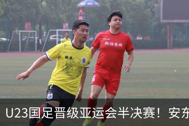 U23国足晋级亚运会半决赛！安东尼奥自动续约无悬念，值得期待