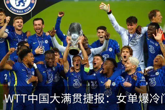 WTT中国大满贯捷报：女单爆冷门！石洵瑶横扫，王曼昱遇硬仗！