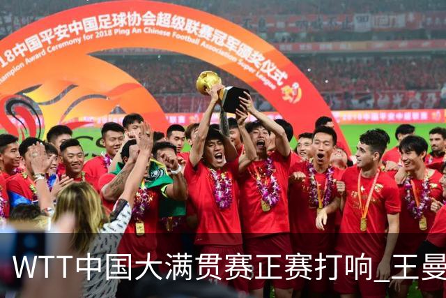 WTT中国大满贯赛正赛打响 王曼昱首战告捷