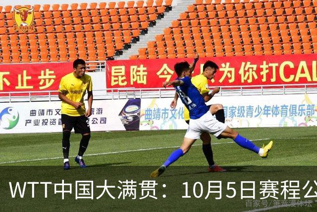 WTT中国大满贯：10月5日赛程公布！孙颖莎迎来首秀，梁靖崑遇劲敌