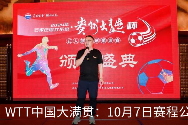 WTT中国大满贯：10月7日赛程公布！国乒迎战张本美和、松岛辉空