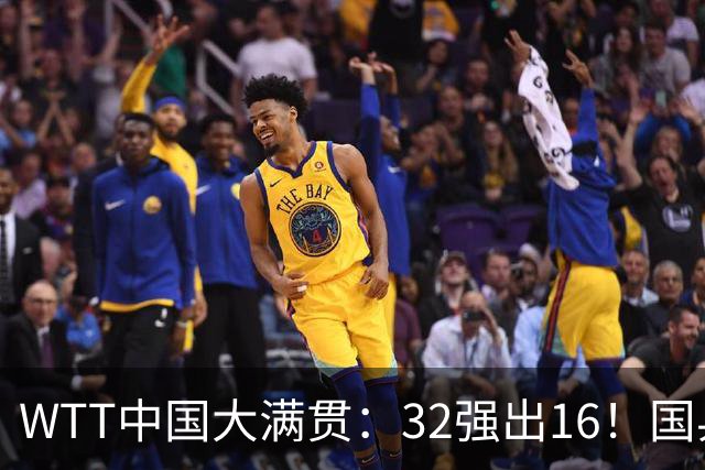 WTT中国大满贯：32强出16！国乒7胜1负，日乒1人出局，世界冠军一轮游