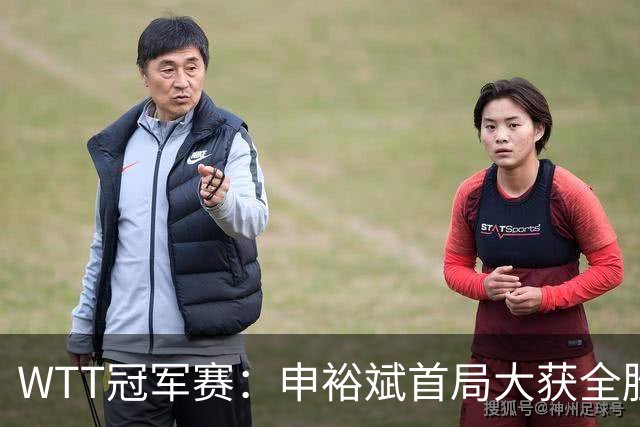 WTT冠军赛：申裕斌首局大获全胜！世界亚军仅得2分，0-1落后！