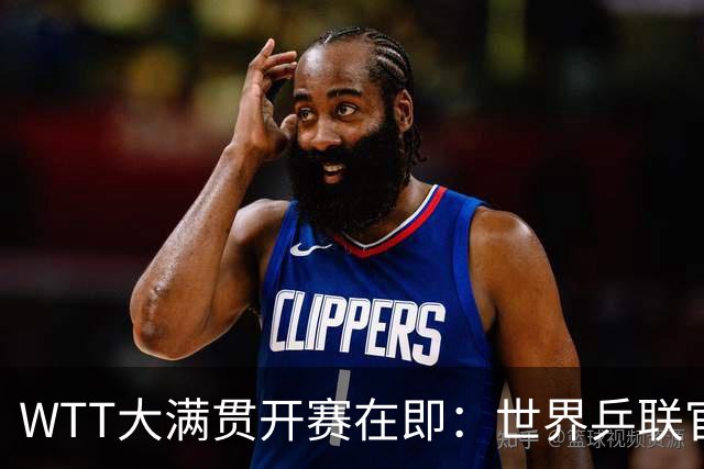 WTT大满贯开赛在即：世界乒联官方被粉丝疯狂刷屏，诉求只有一个