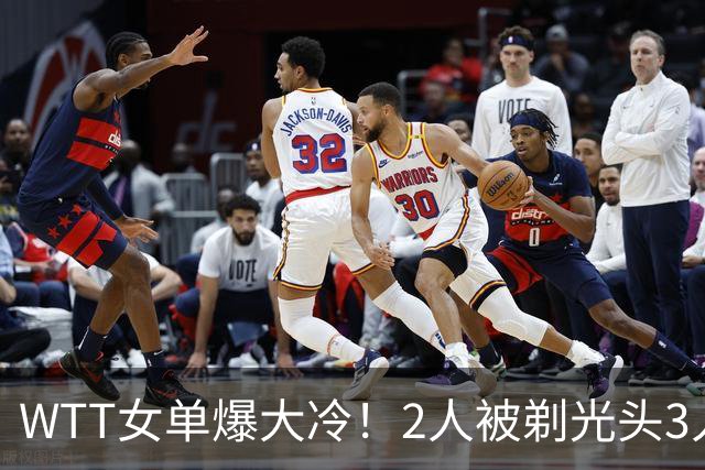 WTT女单爆大冷！2人被剃光头3人出局，王曼昱、王艺迪恶战
