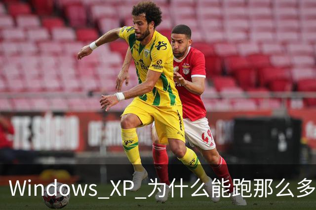 Windows XP 为什么能跑那么多“老古董”软件？外媒：微软当年用了一个“骗术”
