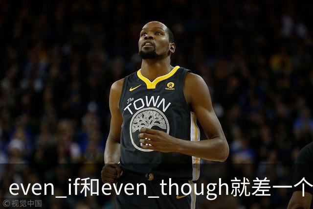 even if和even though就差一个字母？错！90%初中生都栽在这道“假设vs事实”的送命题上！