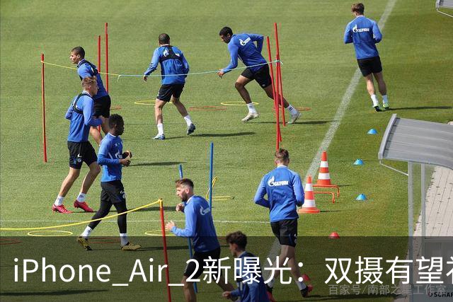 iPhone Air 2新曝光：双摄有望补上，续航也要改！