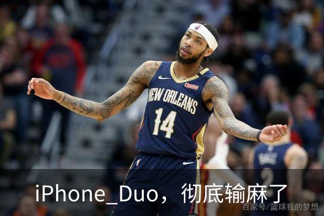 iPhone Duo，彻底输麻了