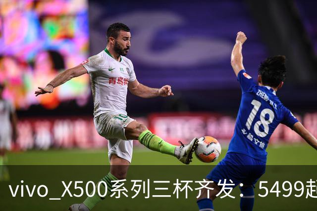 vivo X500系列三杯齐发：5499起，配置价格全在这了