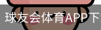 球友会体育APP下载与赛事栏目入口